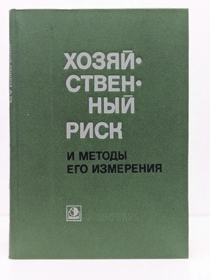 Хозяйственный риск и методы его измерения
