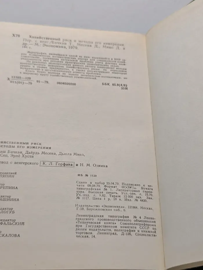 Хозяйственный риск и методы его измерения