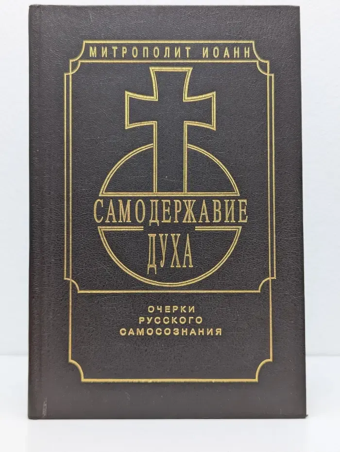 Самодержавие Духа. Очерки русского самосознания