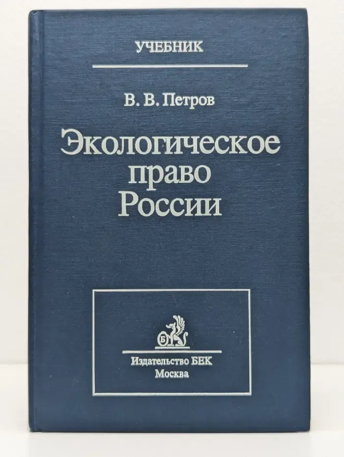 Экологическое право России