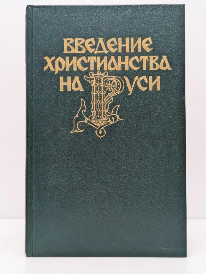 Введение христианства на Руси