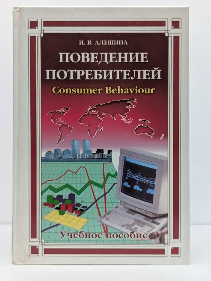 Поведение потребителей