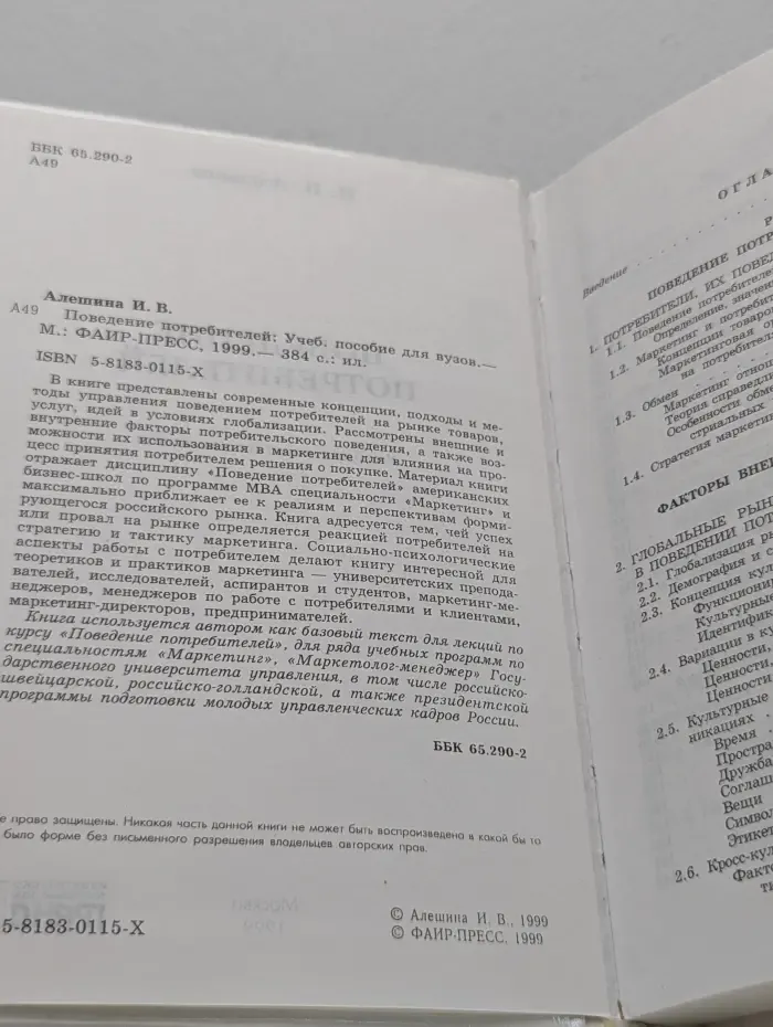 Поведение потребителей