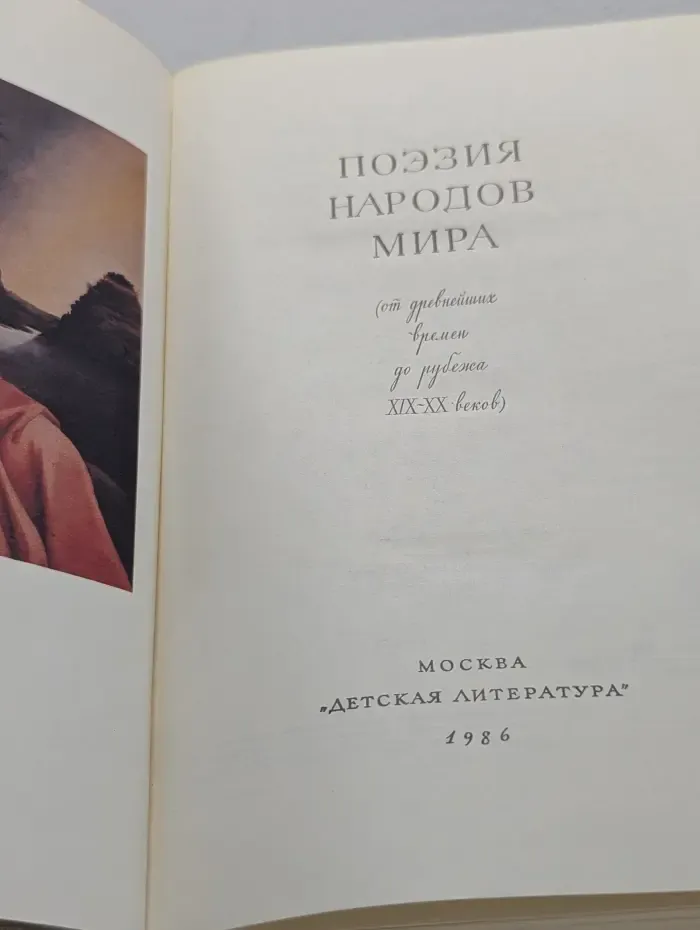 Библиотека мировой литературы для детей. Том 50. Поэзия народов мира