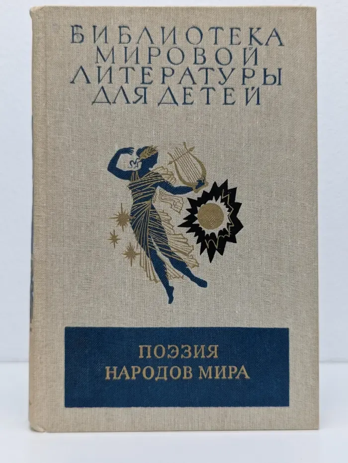 Библиотека мировой литературы для детей. Том 50. Поэзия народов мира