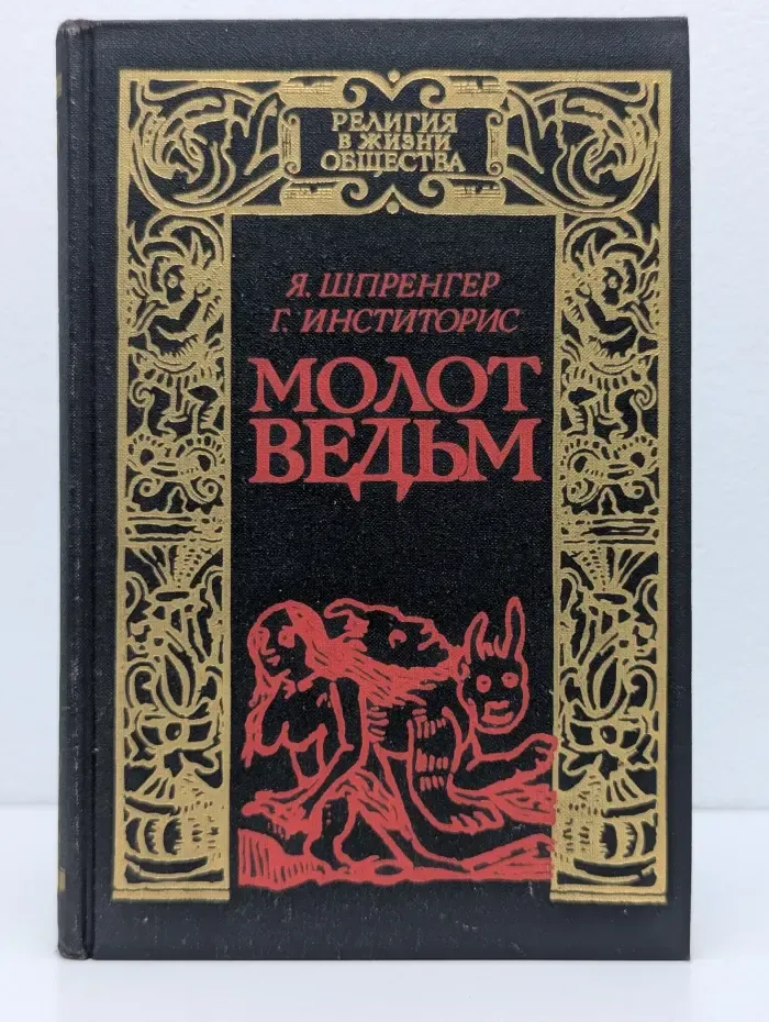 Религия в жизни общества. Молот ведьм