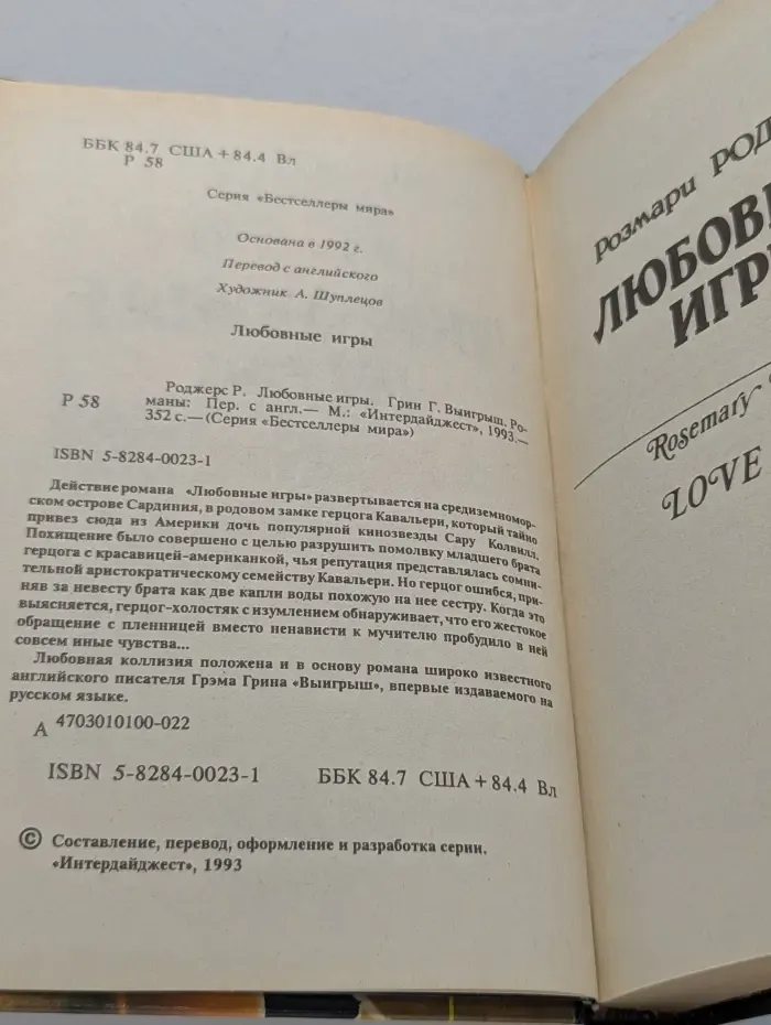 Юестселлеры мира. Любовные игры