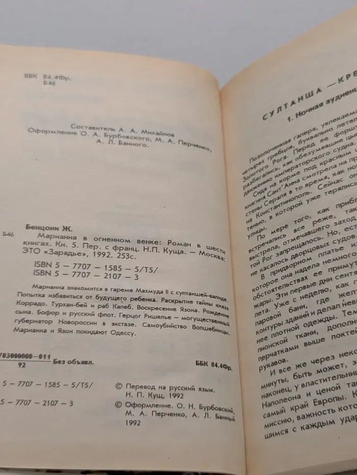 Марианна. Роман в 6 книгах. Книга 5. Марианна в огненном венке