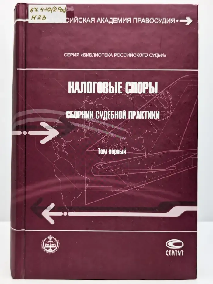 Налоговые споры. Сборник судебной практики
