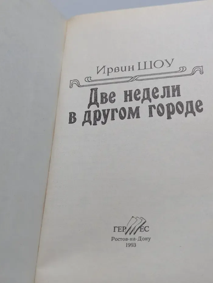 Библиотека сентиментального романа. Том 21. Две недели в другом городе