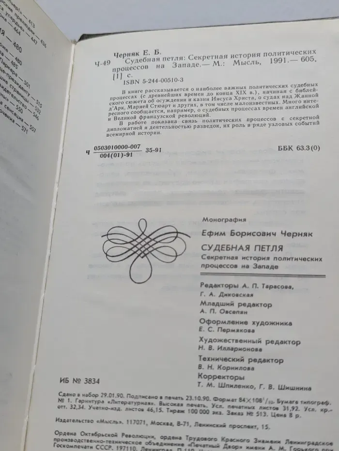 Судебная петля. Секретная история политических процессов