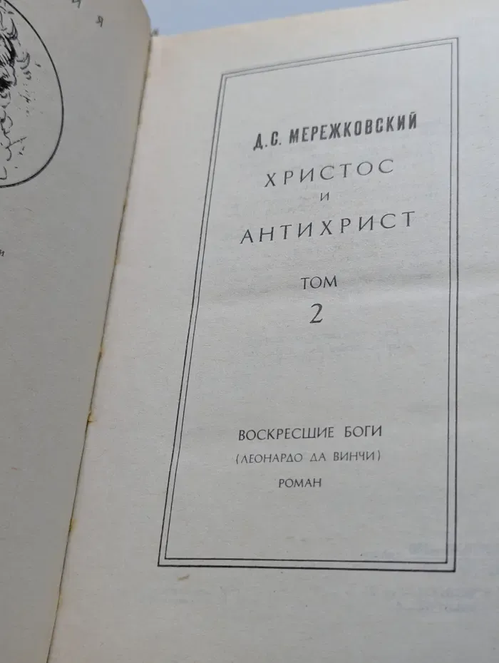 Христос и Антихрист. В 4 томах. Том 2