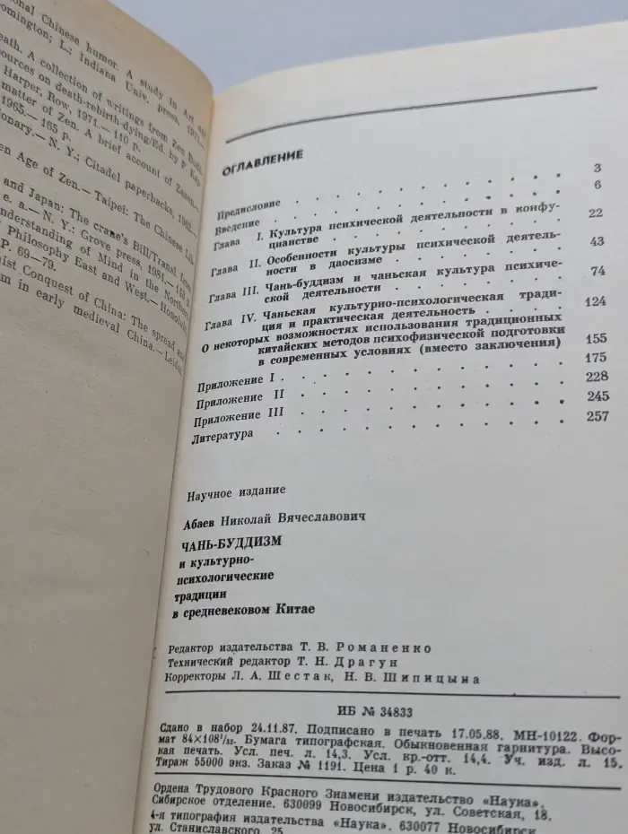 Чань-буддизм и культурно психологические традиции в Китае