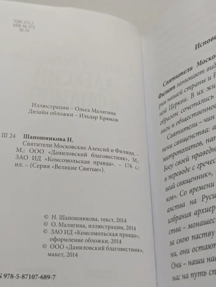 Великие Святые. Святители Московские Алексий и Филипп