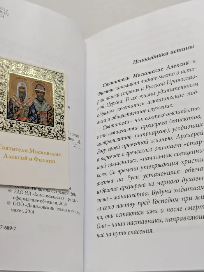 Великие Святые. Святители Московские Алексий и Филипп