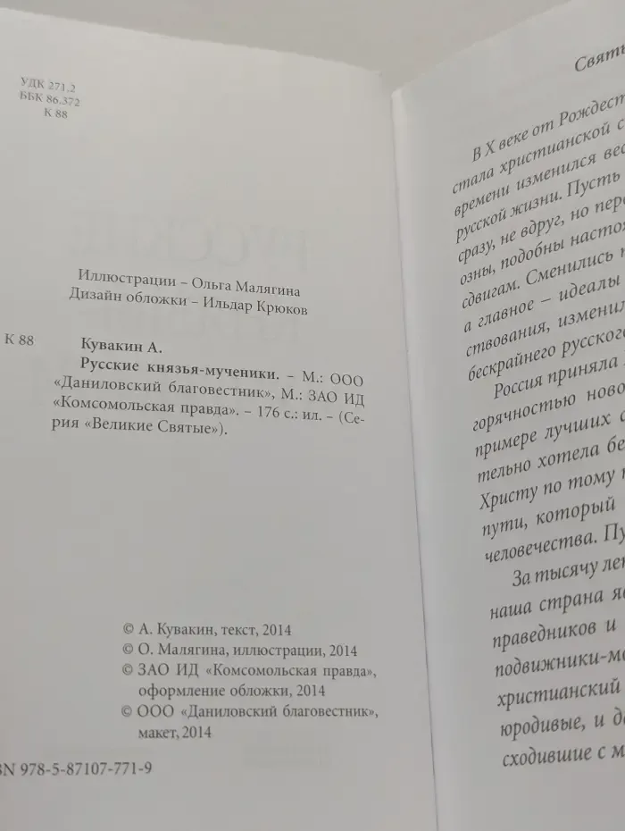 Великие святые. Том 37. Русские князья-мученики