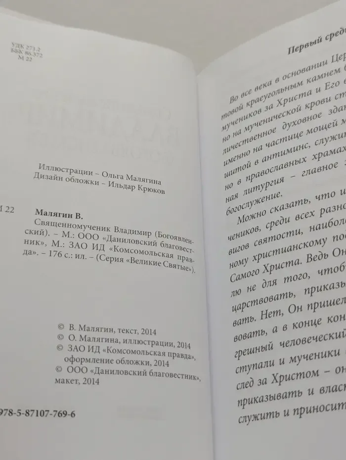 Великие Святые. Том 35. Священномученик Владимир Богоявленский