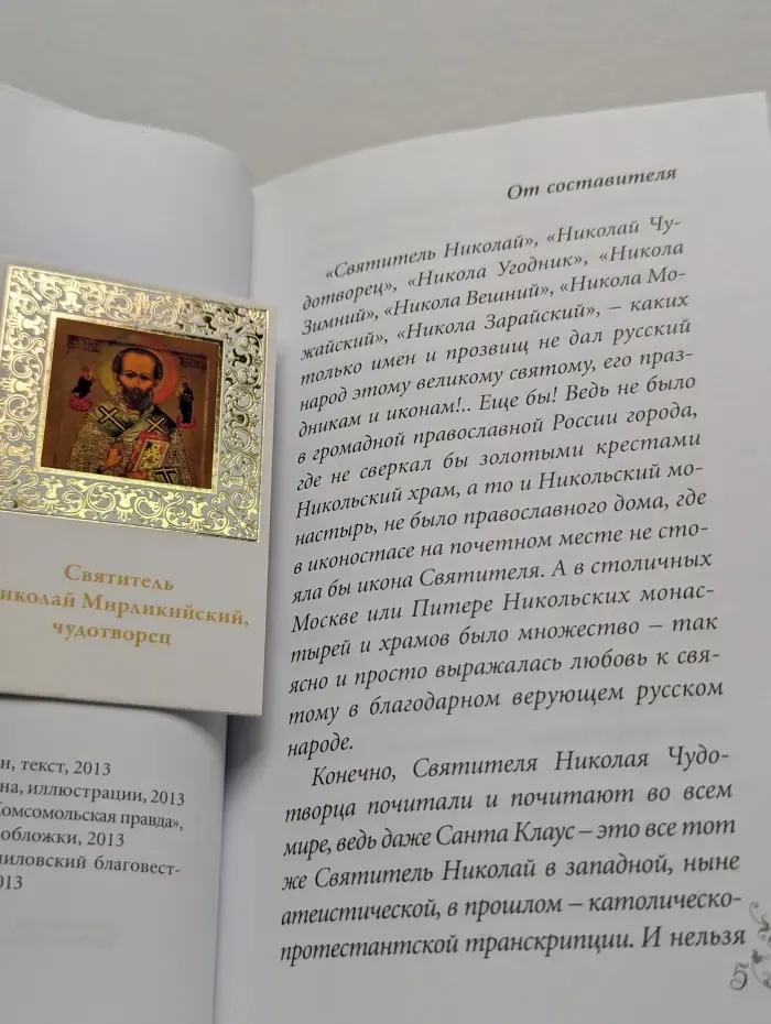 Великие Святые. Том 9. Святитель Николай, Мирликийский чудотворец