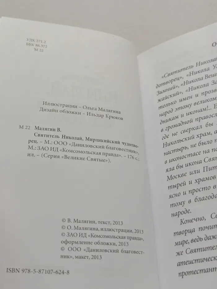 Великие Святые. Том 9. Святитель Николай, Мирликийский чудотворец
