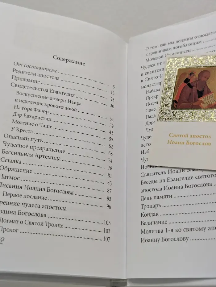 Великие Святые. Иоанн Богослов
