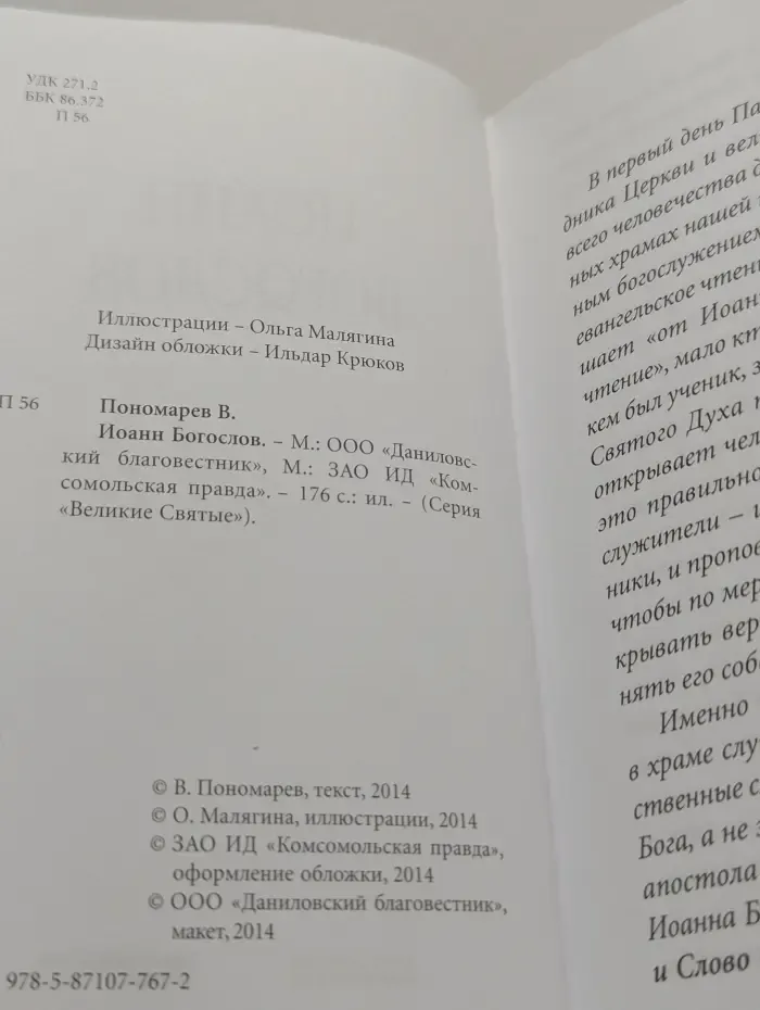 Великие Святые. Иоанн Богослов