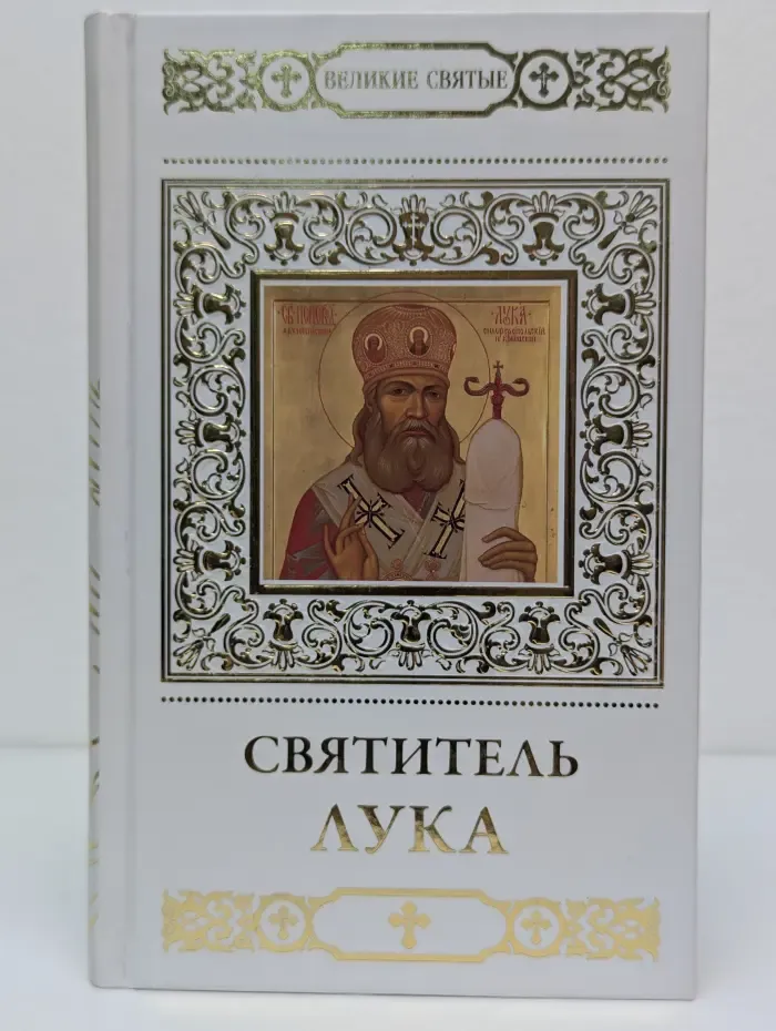 Великие Святые. Том 3. Святитель Лука