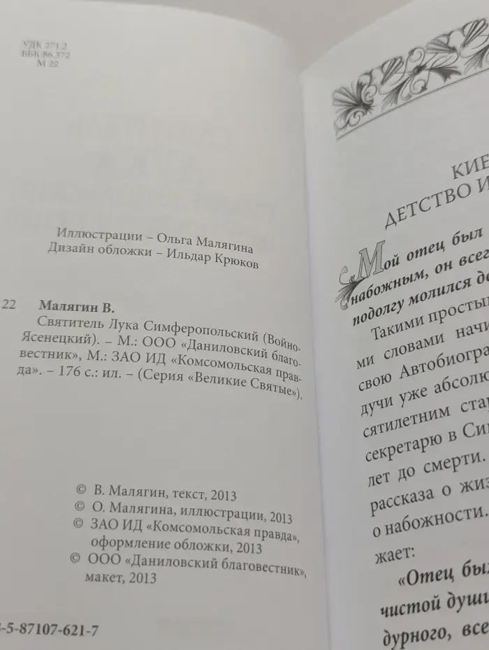 Великие Святые. Том 3. Святитель Лука