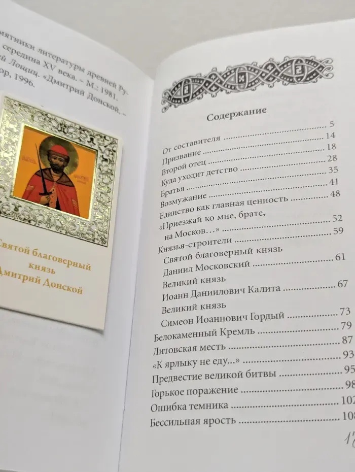 Великие святые. Том 4. Святой благоверный князь Дмитрий Донской