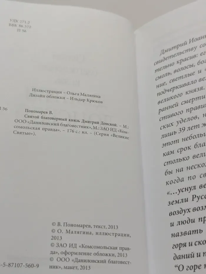 Великие святые. Том 4. Святой благоверный князь Дмитрий Донской