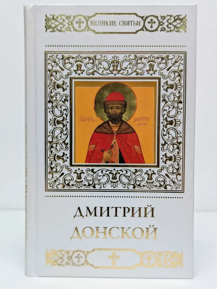 Великие святые. Том 4. Святой благоверный князь Дмитрий Донской