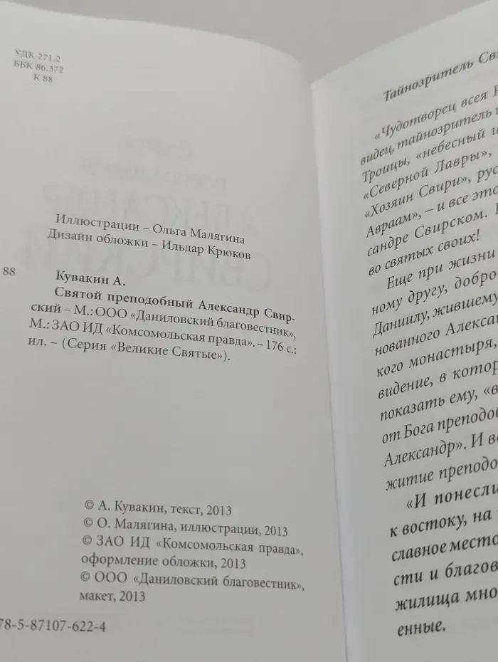 Великие Святые. Том 5. Святой преподобный Александр Свирский