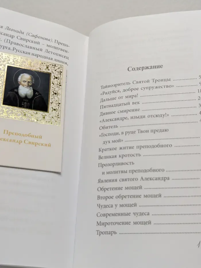 Великие Святые. Том 5. Святой преподобный Александр Свирский