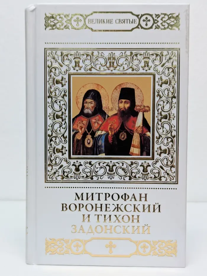 Великие Святые. Том 39. Святители Митрофан и Тихон, Воронежские чудотворцы