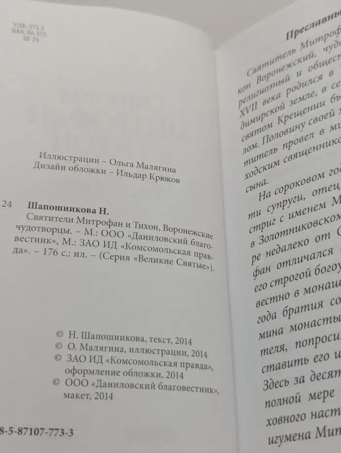 Великие Святые. Том 39. Святители Митрофан и Тихон, Воронежские чудотворцы