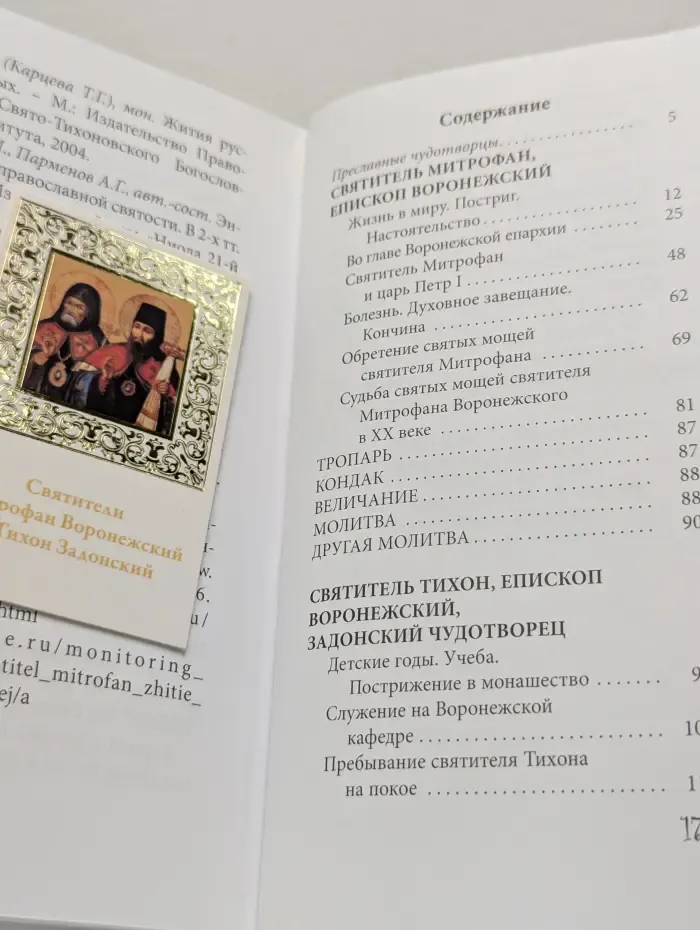 Великие Святые. Том 39. Святители Митрофан и Тихон, Воронежские чудотворцы