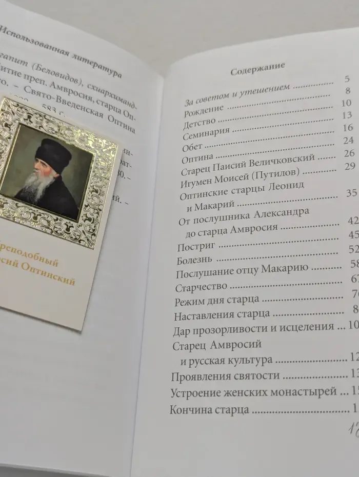 Великие Святые. Том 18. Преподобный Амвросий Оптинский