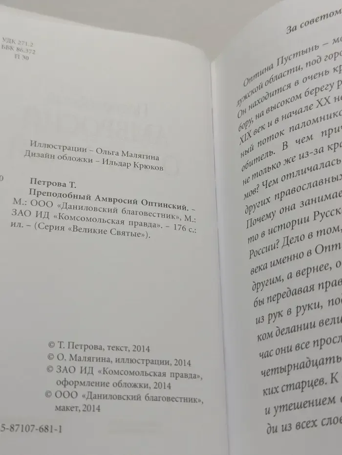 Великие Святые. Том 18. Преподобный Амвросий Оптинский