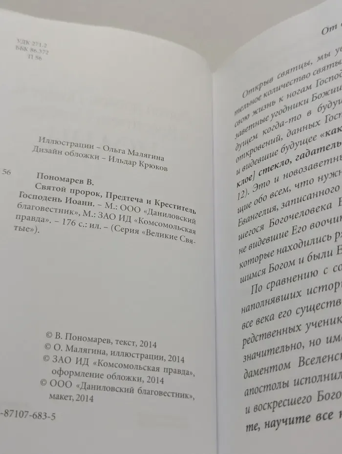 Великие святые. Том 20. Святой пророк, Предтеча и Креститель Господень Иоанн