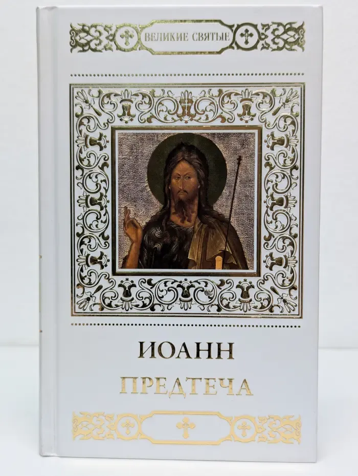 Великие святые. Том 20. Святой пророк, Предтеча и Креститель Господень Иоанн