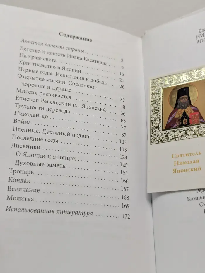 Великие Святые. Том 21. Святитель Николай Японский