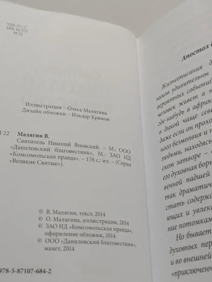 Великие Святые. Том 21. Святитель Николай Японский
