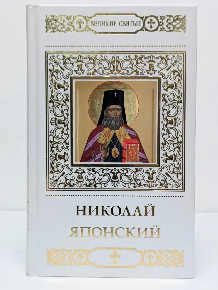 Великие Святые. Том 21. Святитель Николай Японский