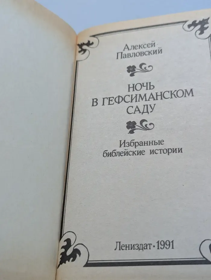 Ночь в Гефсиманском саду