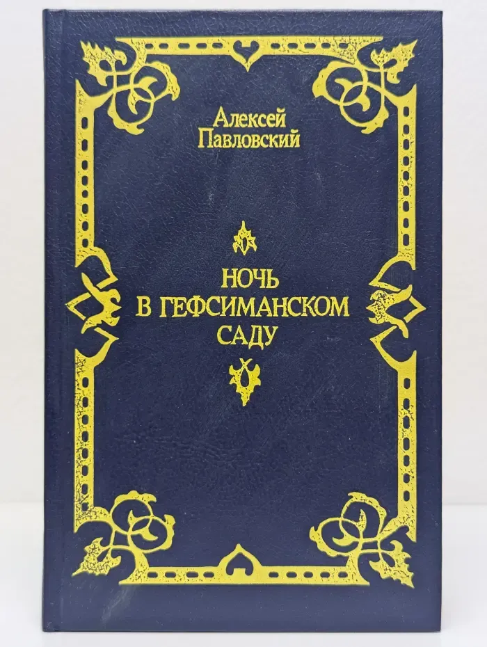 Ночь в Гефсиманском саду