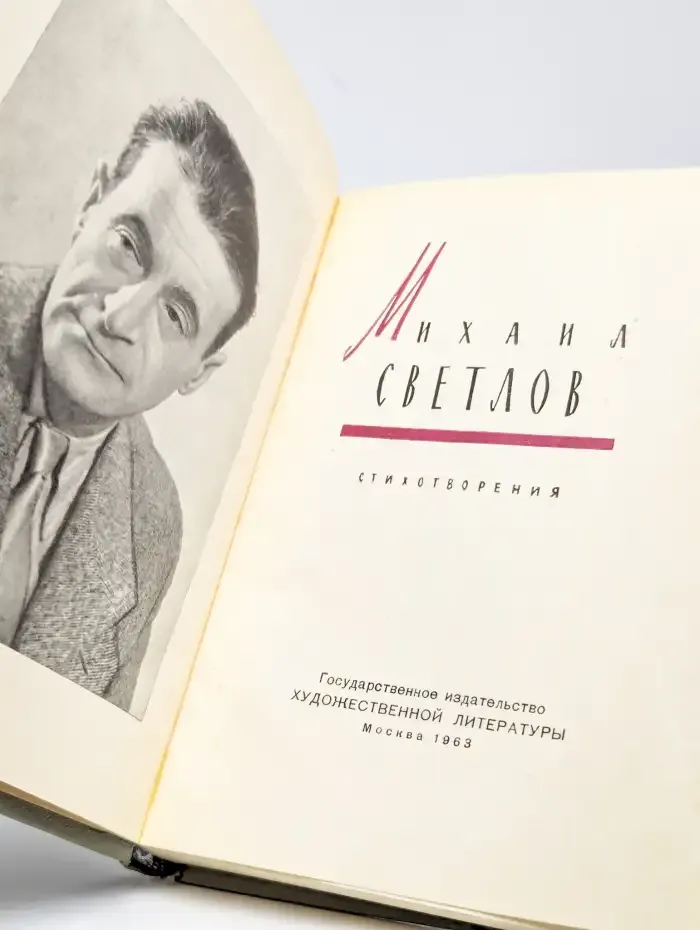 Михаил Светлов. Стихотворения