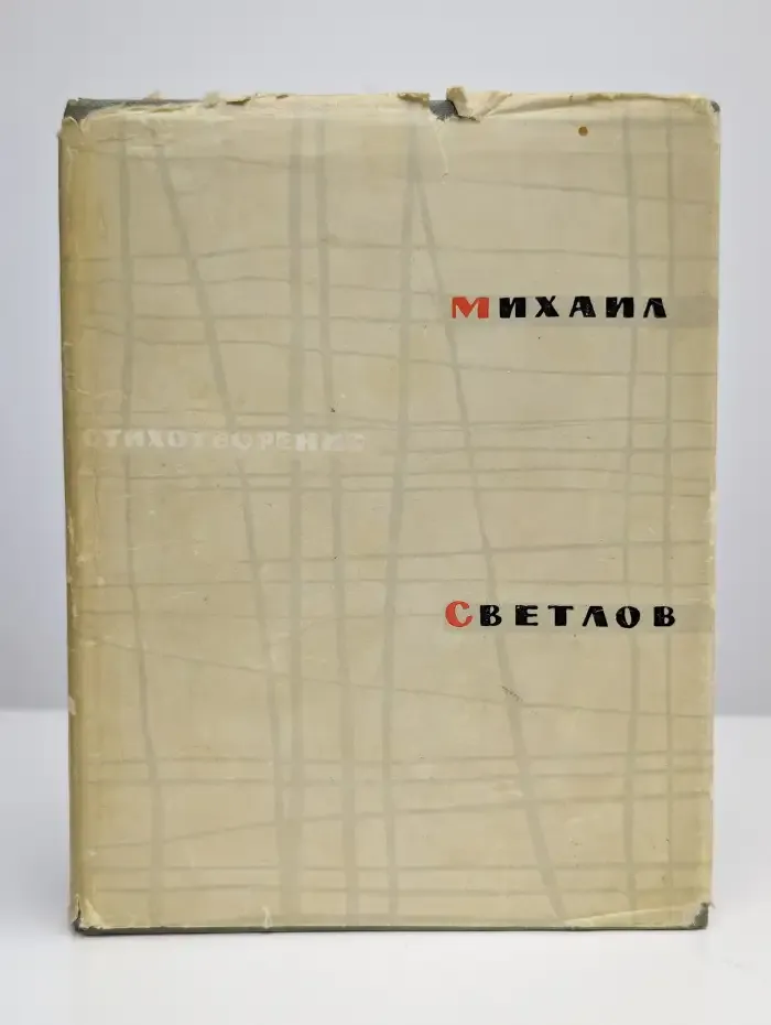 Михаил Светлов. Стихотворения