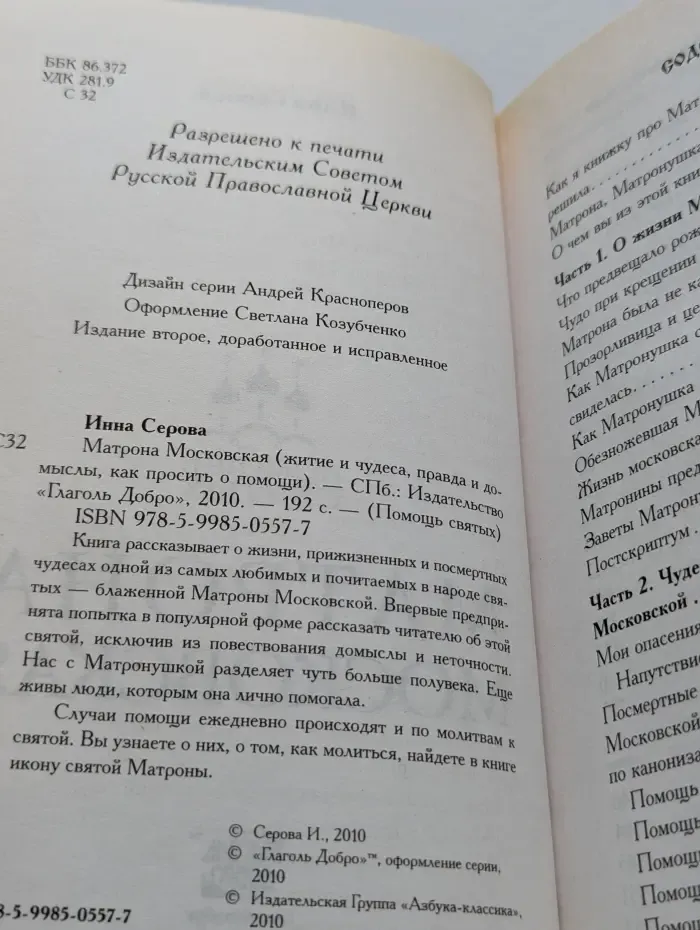 Помощь святых. Матрона Московская. Житие и чудеса, правда и домыслы