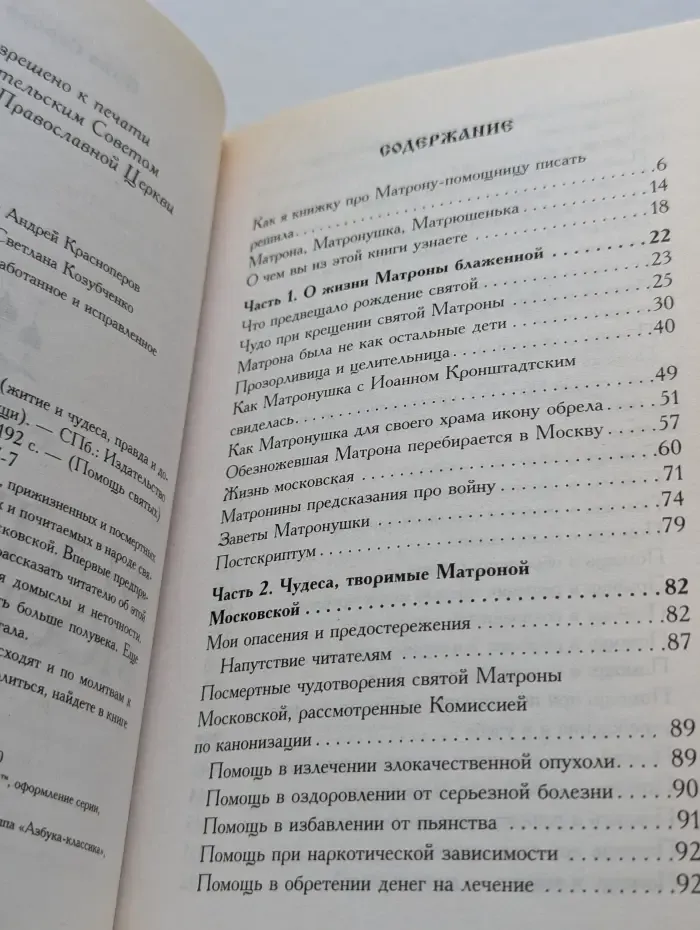Помощь святых. Матрона Московская. Житие и чудеса, правда и домыслы