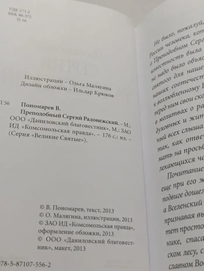 Великие Святые. Том 10. Преподобный Сергий Радонежский