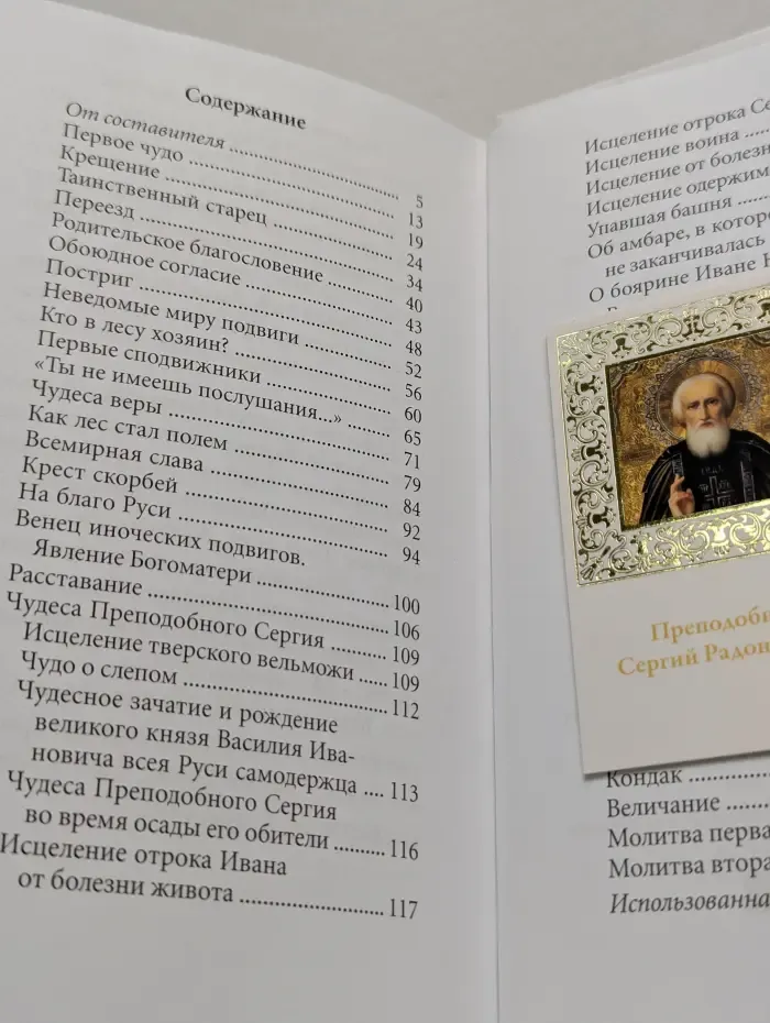 Великие Святые. Том 10. Преподобный Сергий Радонежский